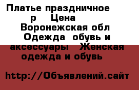 Платье праздничное 48-50р. › Цена ­ 300 - Воронежская обл. Одежда, обувь и аксессуары » Женская одежда и обувь   